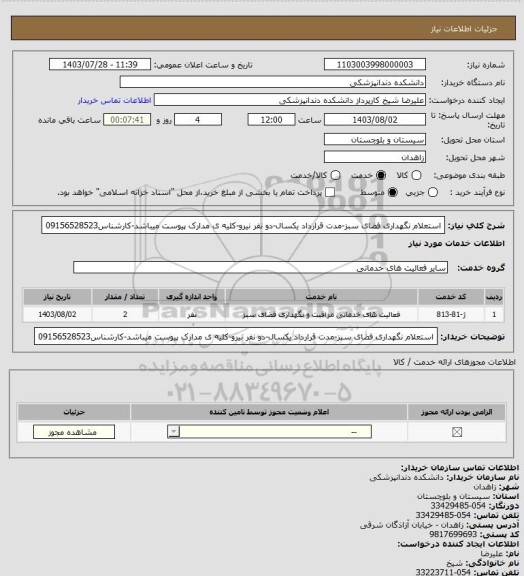 استعلام استعلام نگهداری فضای سبز-مدت قرارداد یکسال-دو نفر نیرو-کلیه ی مدارک پیوست میباشد-کارشناس09156528523