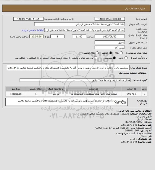 استعلام سرویس ایاب و ذهاب با خودروی مینی بوس از پارس آباد به دانشکده کشاورزی مغان و بالعکس شماره تماس 32715417