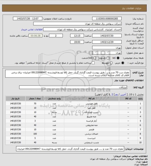 استعلام مغزی درب 70 عدد و .... طبق پیوست قیمت گذاری گردد. حمل کالا توسط فروشنده- 09122098947 اعرابیان- برای برخی اقلام کد کالای مشابه انتخاب شده است.