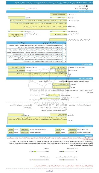 مناقصه، مناقصه عمومی یک مرحله ای برآورد جابجایی و احداث شبکه 20 کیلو ولت مسیر میدان شهدا فردو به کهک