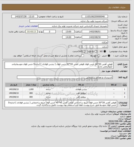 استعلام  قوطی آهنی 20*20  جنس فولاد  
قوطی آهنی 40*40  جنس فولاد              
(  نبشی فولادی )  اندازه:5   جنس فولاد متوسط
واحد کیلوگرممی باشد