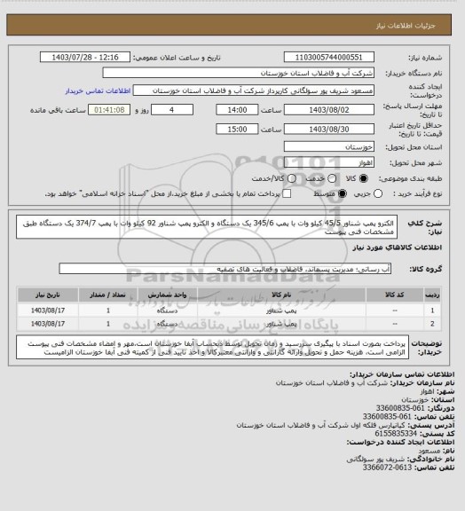 استعلام الکترو پمپ شناور 45/5 کیلو وات با پمپ 345/6 یک دستگاه و الکترو پمپ شناور 92 کیلو وات با پمپ 374/7 یک دستگاه طبق مشخصات فنی پیوست