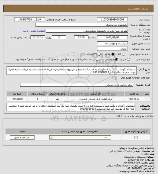 استعلام استعلام نگهداشت تاسیسات-قرارداد به مدت یکسال-چهار نفر نیرو-استعلام دارای ایران کد خدمت مشابه میباشد-کلیه مدارک پیوست میباشد-کارشناس09156528503