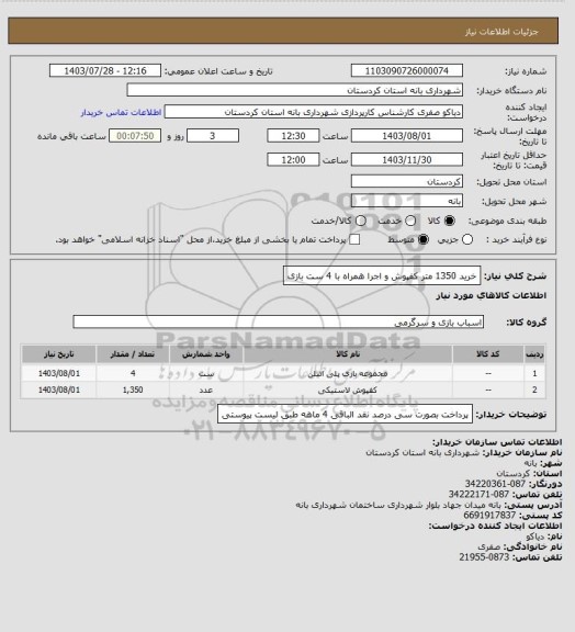 استعلام خرید 1350 متر کفپوش و اجرا همراه با 4 ست بازی