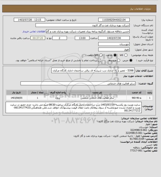 استعلام 5398 - تعمیر و راه اندازی درب شیشه ای برقی ساختمان اداری کارگاه مرکزی