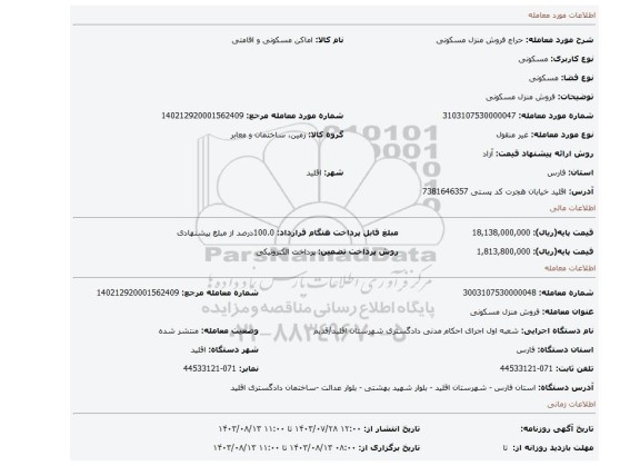 مزایده، فروش منزل مسکونی