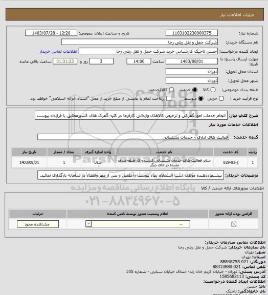 استعلام انجام خدمات امور گمرکی و ترخیص کالاهای وارداتی کارفرما در کلیه گمرک های کشورمطابق با قرارداد پیوست