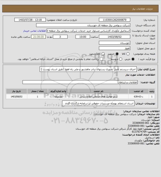 استعلام اجرای سیستم  پایش تصویری پستهای بنادر ماهشهر و ملی راه اهواز  (طبق  اسناد  پیوست )