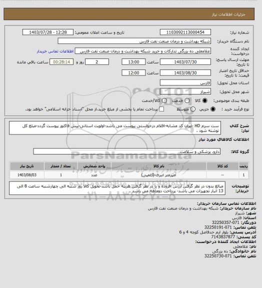 استعلام ست سرم HD -ایران کد مشابه-اقلام درخواستی پیوست می باشد-اولویت استانی-پیش فاکتور پیوست گردد-مبلغ کل نوشته شود .