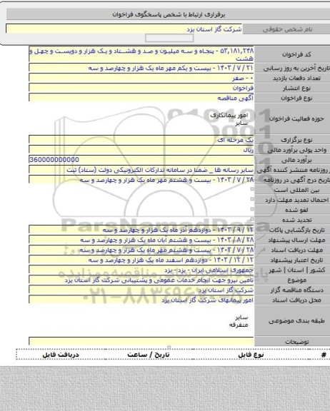 مناقصه, تامین نیرو جهت انجام خدمات عمومی و پشتیبانی شرکت گاز استان یزد