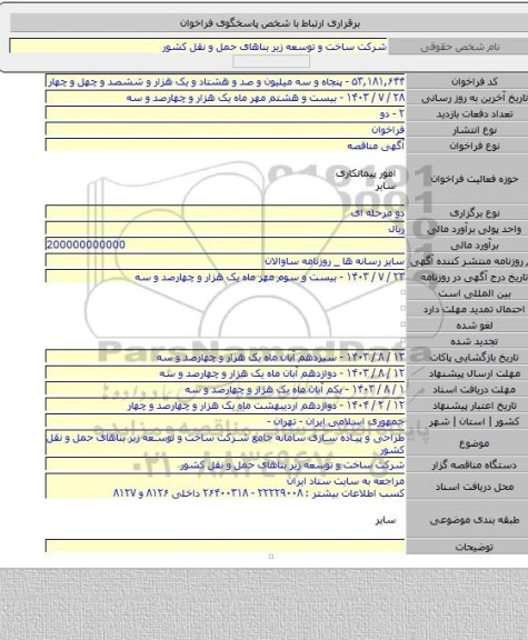 مناقصه, طراحی و پیاده سازی سامانه جامع شرکت ساخت و توسعه زیر بناهای حمل و نقل کشور