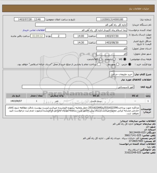 استعلام خرید ملزومات جرثقیل