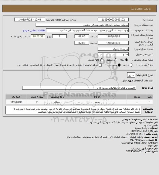 استعلام سرور