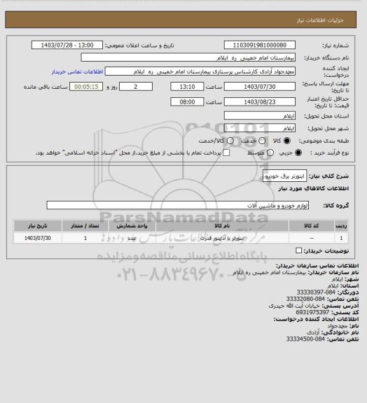 استعلام اینورتر برق خودرو