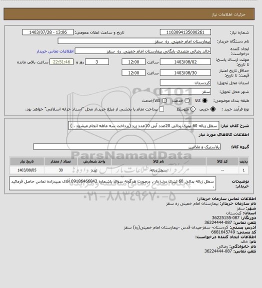 استعلام سطل زباله 60 لیتری پدالی 20عدد آبی 10عدد زرد (پرداخت سه ماهه انجام میشود . )