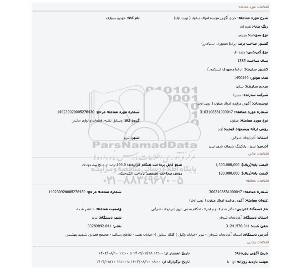 مزایده، آگهی مزایده اموال منقول ( نوبت اول)