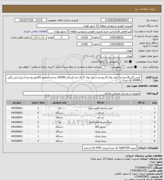 استعلام کیس گرینi5 پنج عدد/نوت بوک i3 پنج عدد/ نوت بوک i7 یک عدد/اسکنر AD360 دو عدد/مانیتور 20اینچ پنج عدد/ پرینتر لیزر رنگی 454DN یک عدد/