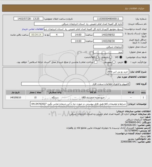 استعلام خرید یو پی اس 2kva