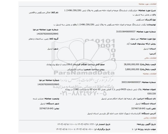 مزایده،  یکباب  ششدانگ عرصه و اعیان خانه مسکونی به   پلاک ثبتی  291/291/ 1496/ 1   واقع در بخش سه  اردبیل  ب