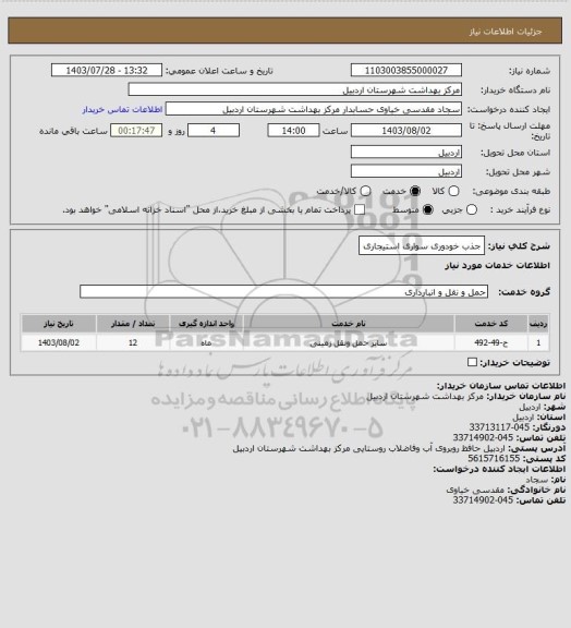 استعلام جذب خودوری سواری استیجاری