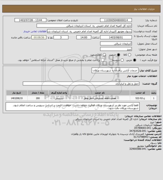 استعلام خدمات آژانس برای اداره شهرستان ورزقان