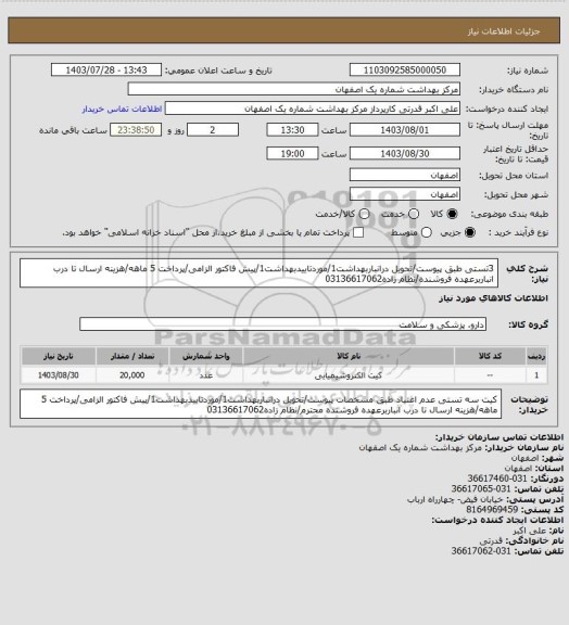 استعلام 3تستی طبق پیوست/تحویل درانباربهداشت1/موردتاییدبهداشت1/پیش فاکتور الزامی/پرداخت 5 ماهه/هزینه ارسال تا درب انباربرعهده فروشنده/نظام زاده03136617062