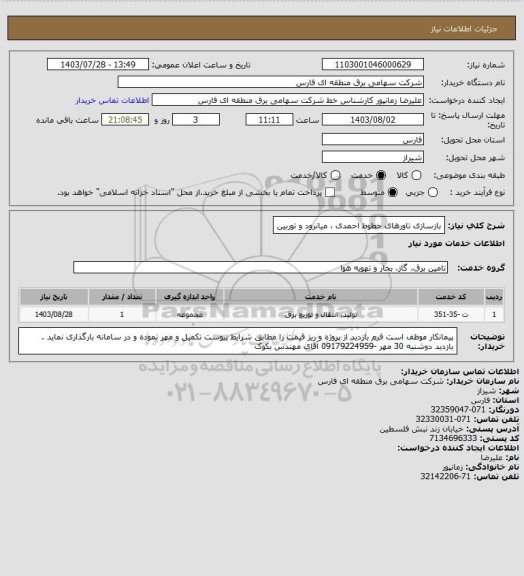 استعلام بازسازی تاورهای خطوط احمدی ، میانرود و توربین