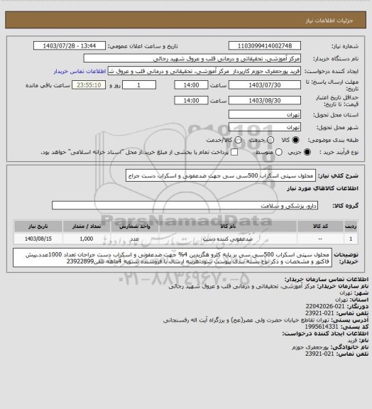 استعلام محلول سپتی اسکراب 500سی سی جهت ضدعفونی و اسکراب دست جراح