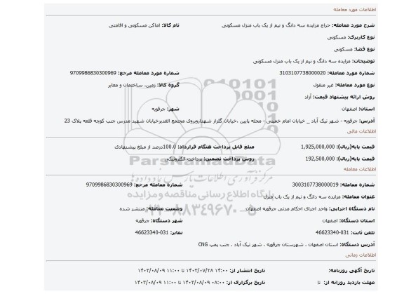 مزایده، مزایده سه دانگ و نیم از یک باب منزل مسکونی