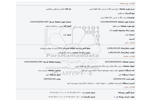 مزایده، نیم دانگ از شش دانگ قطعه زمین