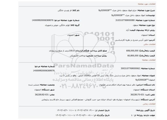 مزایده، اموال منقول داخل منزل  **0200028ج9