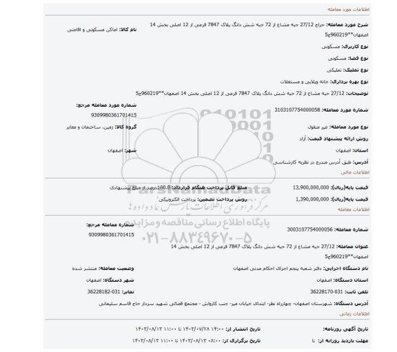 مزایده، 27/12 حبه مشاع از 72 حبه شش دانگ پلاک 7847 فرعی از 12 اصلی بخش 14 اصفهان**960219ج5