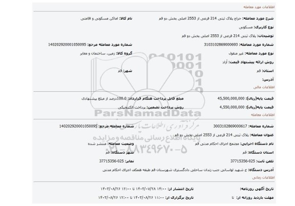 مزایده، پلاک ثبتی 214 فرعی از 2553 اصلی بخش دو قم