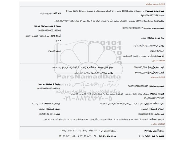 مزایده، سواری پیکان 1600I بنزینی - انژکتوری سفید رنگ به شماره ایران 13 / 222 س 84 مدل 1383**0200403ج13