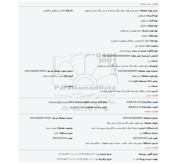 مزایده، پنج و هفت دهم دانگ مشاع از شش دانگ منزل مسکونی