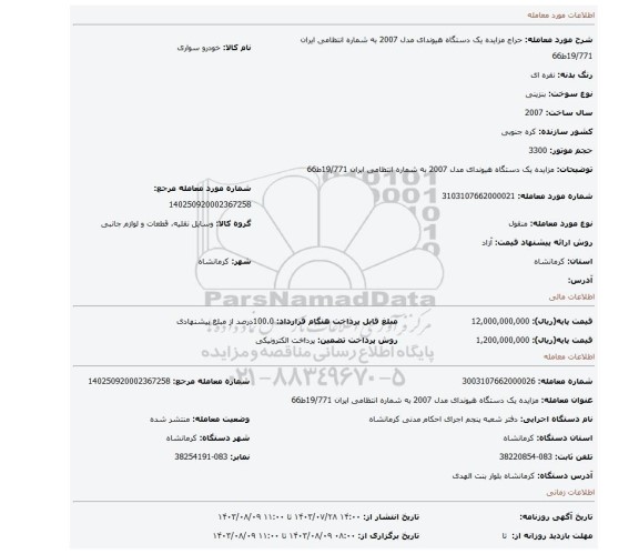 مزایده، مزایده یک دستگاه هیوندای مدل 2007 به شماره انتظامی  ایران 19/771ط66