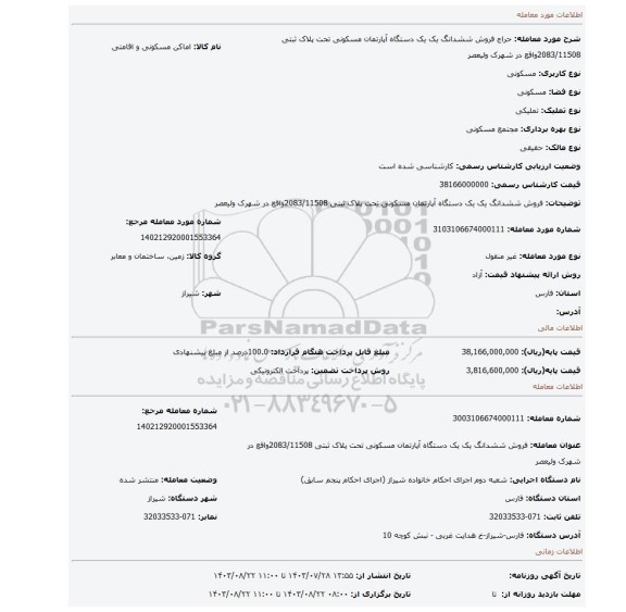 مزایده، فروش ششدانگ  یک یک دستگاه آپارتمان مسکونی تحت پلاک  ثبتی 2083/11508واقع در  شهرک ولیعصر