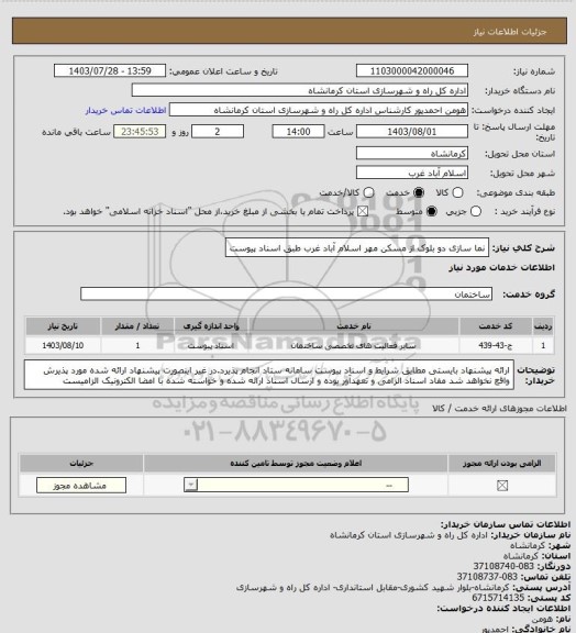 استعلام نما سازی دو بلوک از مسکن مهر اسلام آباد غرب طبق اسناد پیوست