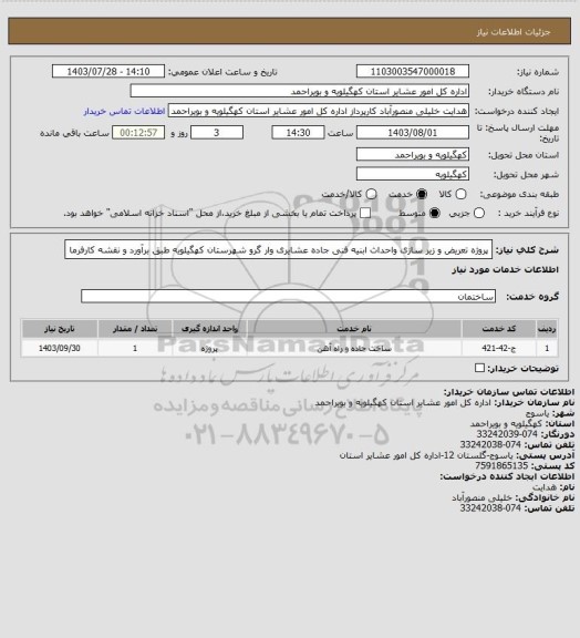 استعلام پروژه تعریض و زیر سازی واحداث ابنیه فنی جاده عشایری وار گرو شهرستان کهگیلویه طبق برآورد و نقشه کارفرما