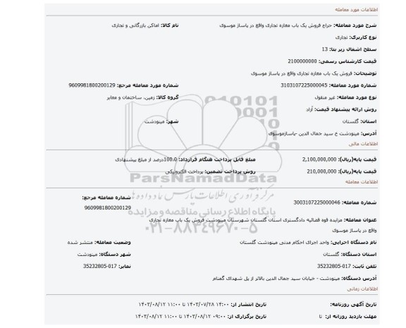 مزایده،  فروش یک باب مغازه تجاری واقع در پاساژ موسوی