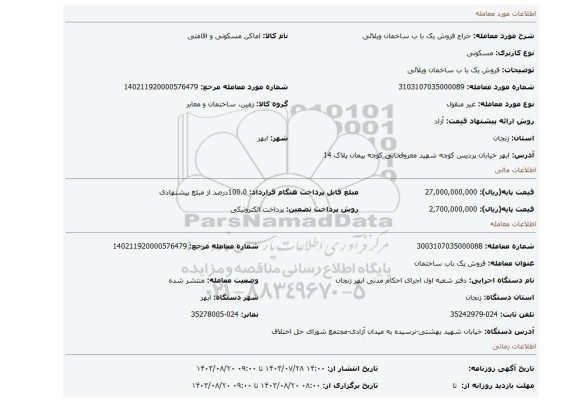 مزایده، فروش یک با ب ساخمان ویلائی