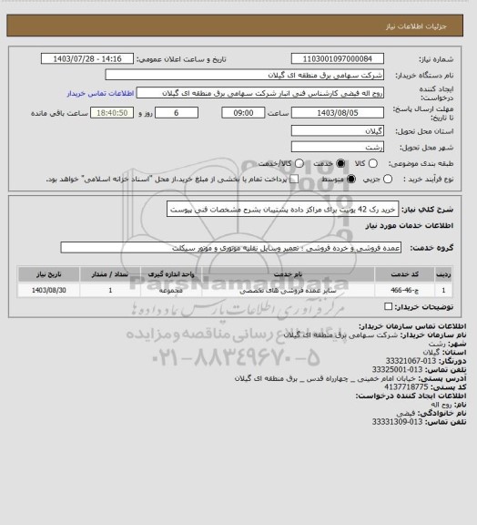 استعلام خرید رک 42 یونیت برای مراکز داده پشتیبان بشرح مشخصات فنی پیوست