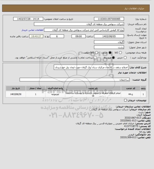 استعلام اصلاح سقف ساختمان مرکزی ستاد برق گیلان جهت ایجاد پنل خورشیدی