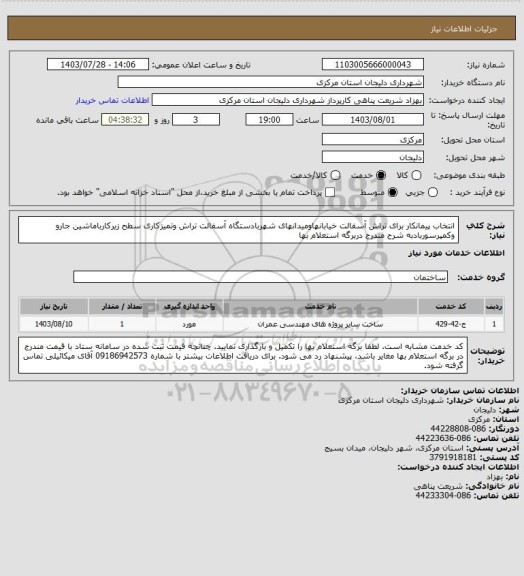 استعلام انتخاب پیمانکار برای تراش آسفالت خیابانهاومیدانهای شهربادستگاه آسفالت تراش وتمیزکاری سطح زیرکارباماشین جارو وکمپرسوربادبه شرح مندرج دربرگه استعلام بها