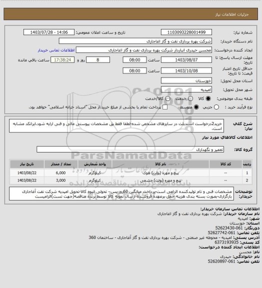 استعلام خرید2درخواست استدبلت در سایزهای مشخص شده-لطفا فقط بق مشخصات پیوستی مالی و فنی ارایه شود.ایرانکد مشابه است.