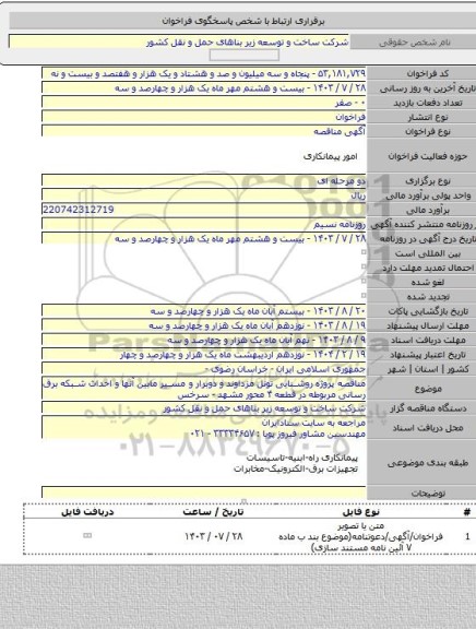 مناقصه, مناقصه پروژه روشنایی تونل مزداوند و دوبرار و مسیر مابین آنها و احداث شبکه برق رسانی مربوطه در قطعه ۴ محور مشهد - سرخس