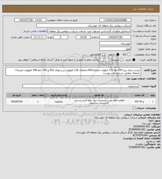 استعلام پایدار سازی برج 157 خط 132 کیلولت باغملک400-باغملک 132 کیلوولت و برجهای 232 و 145 خط 400 کیلوولت امیدیه1-باغملک مطابق شرح و آنالیز پیوست