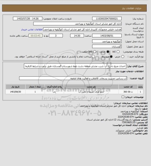 استعلام احداث منبع ذخیره آب شرب عشایر منطقه دشت بلوط شهرستان گچساران طبق برآورد و شرایط کارفرما