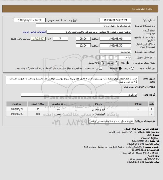 استعلام خرید 2 قلم قیچی ورق بری/ ارائه پیشنهاد فنی و مالی مطابق با شرح پیوست الزامی می باشد/ پرداخت به صورت اعتباری 45 روز می باشد