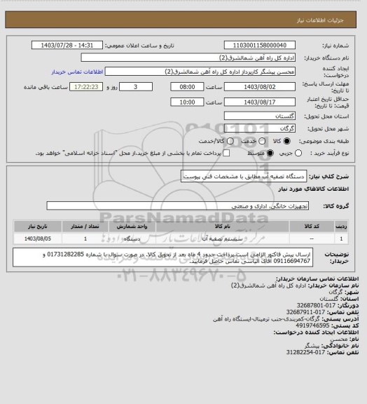 استعلام دستگاه تصفیه آب مطابق با مشخصات فنی پیوست